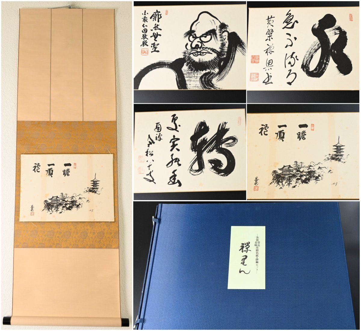 【複製・巧芸】『山田無文 竹田益州 等』「各派 老師菅長墨蹟色紙 掛軸セット」共箱　紙本　解説書付き
