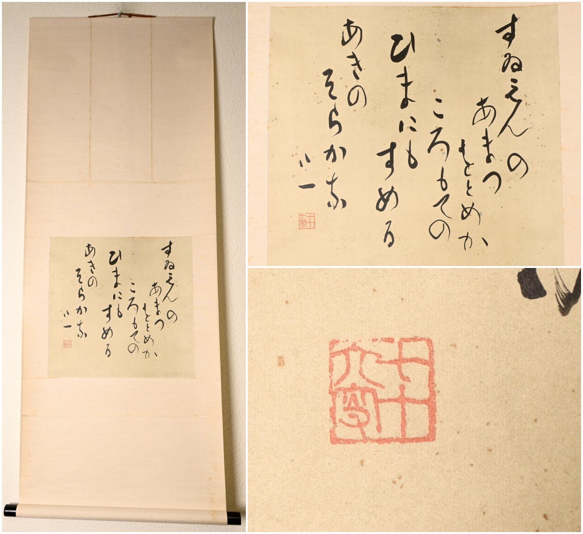 【複製・巧芸】『会津八一』早稲田大学教授「すゐえんの」平成3年 二玄社 発行 定価税別26214円 紙本軸装 共箱 掛軸 書画　