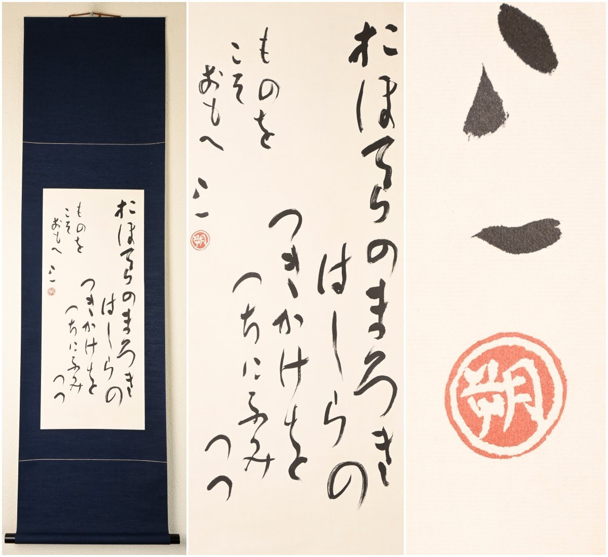 【複製・巧芸】『会津八一』早稲田大学教授「おほてらの」平成3年 二玄社 発行　解説書付き 定価税別26214円 紙本軸装 共箱 掛軸 書画　