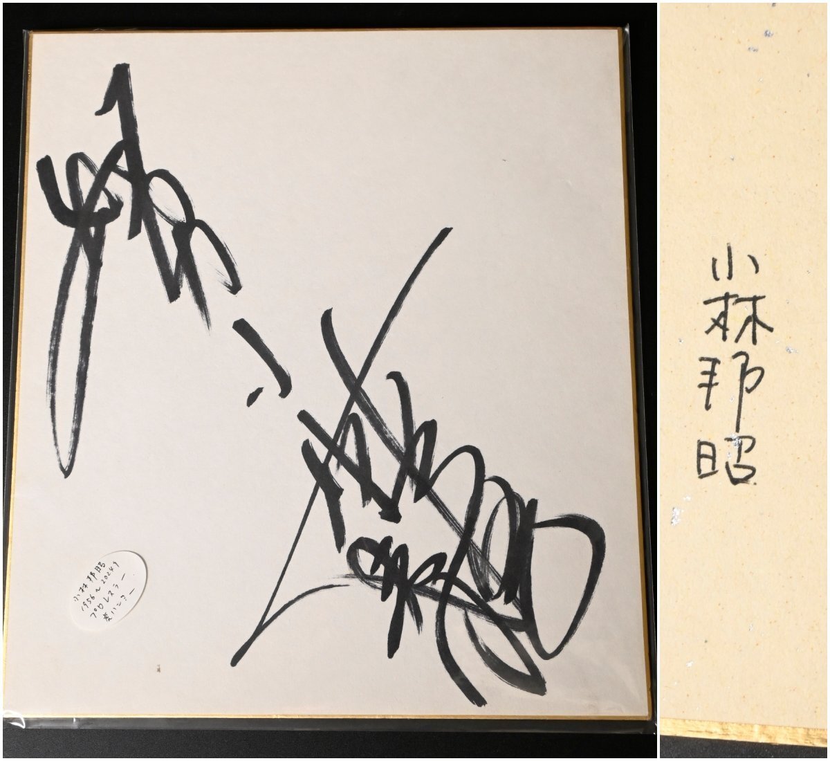 【直筆サイン】プロレスラー『小林邦昭』虎ハンター　紙本色紙　色紙　掛付　
