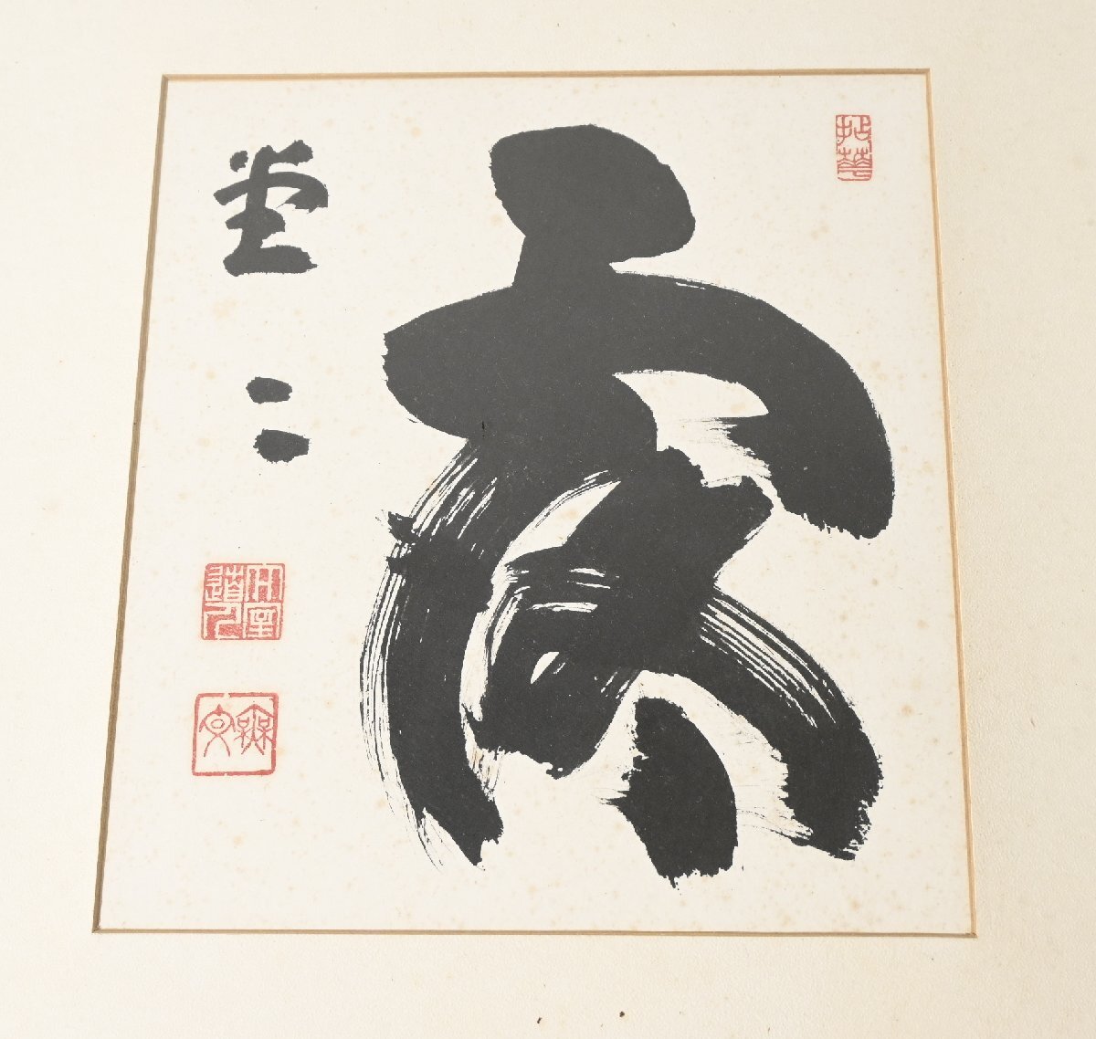【真作】『山田無文』臨済宗妙心寺派管長「露堂二」紙本額装　書画　日本画　日本美術品