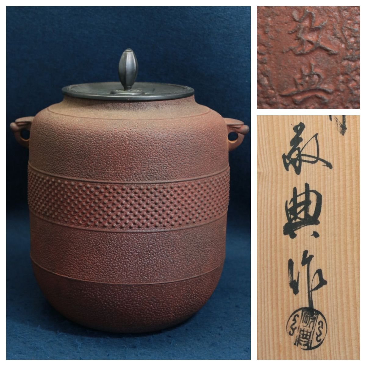 人間国宝　釜師　高橋敬典 作　棗釜帯霰　共箱　茶道具　