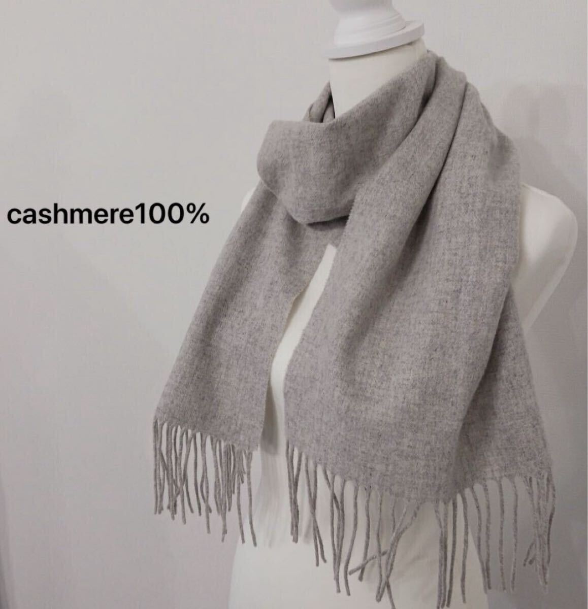 【B61】美品　カシミアマフラー　カシミヤマフラー　無地　ストール　カシミヤ100% ライトグレー