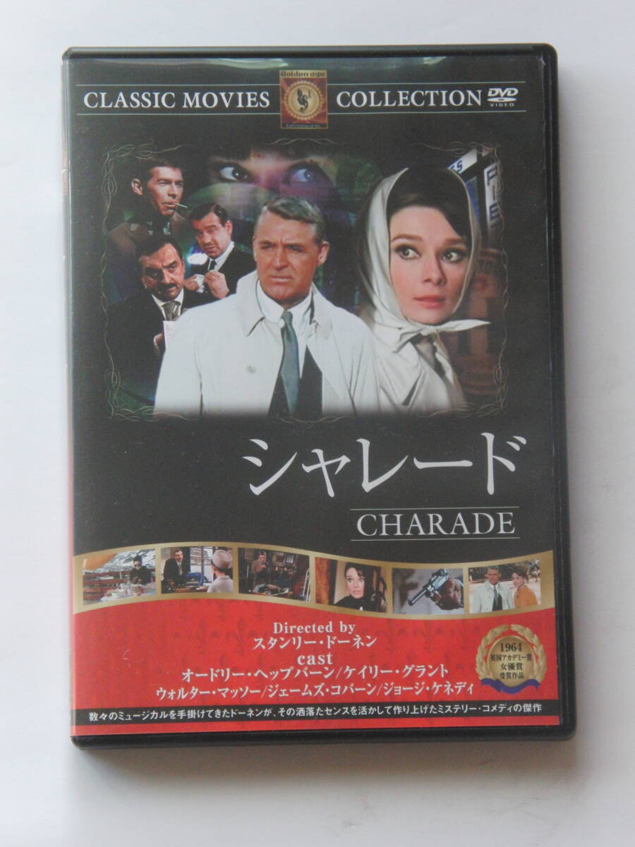 オードリーヘップバーン　シャレード　DVD