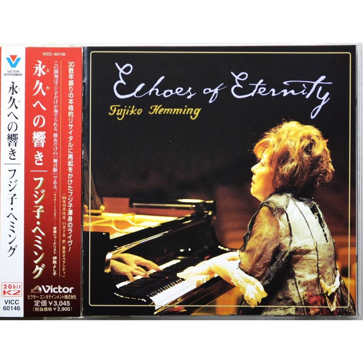 フジ子・ヘミング / 永久への響き ◇ Fuzjko Hemming / Echoes of Eternity ◇ 国内盤帯付 ◇