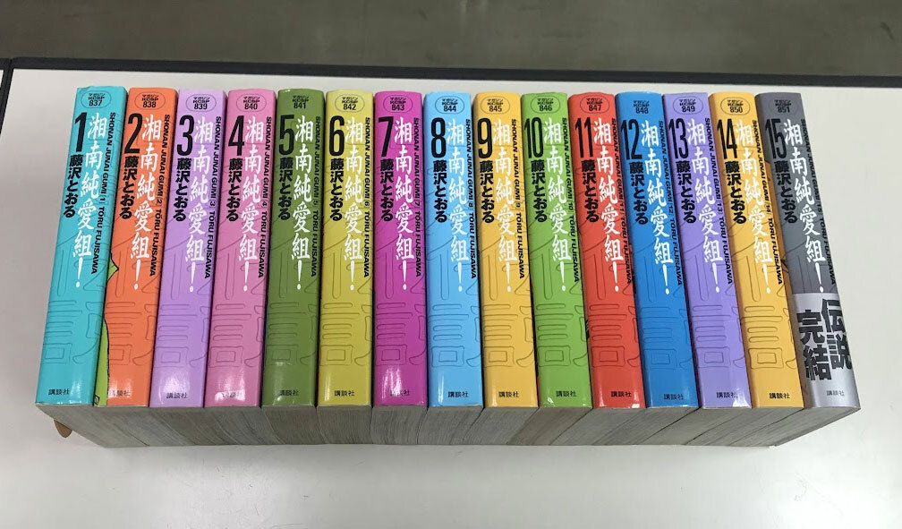 即決 湘南純愛組 ワイド版 全巻15巻 藤沢とおる