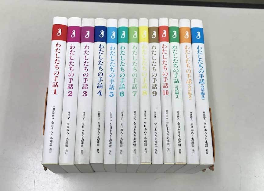 即決 わたしたちの手話 全10冊 会話編 全3冊 計13冊セット 全日本ろうあ連盟