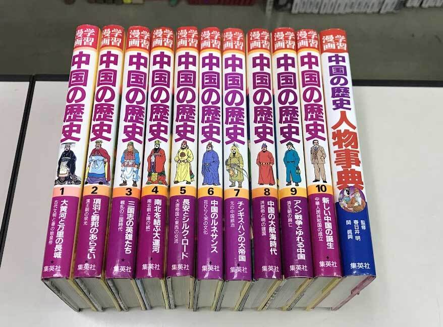即決 中国の歴史　 全10巻 人物辞典 計11冊セット 全巻カバー付 集英社