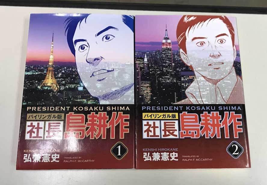 即決 送料無料 社長島耕作　バイリンガル版　2冊セット 弘兼憲史