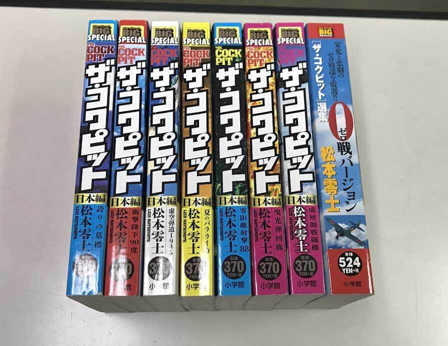 即決 松本零士 ザ・コクピット 日本編 戦後70年特別企画 コンビニ版 7巻 ゼロ戦バージョン 計8冊
