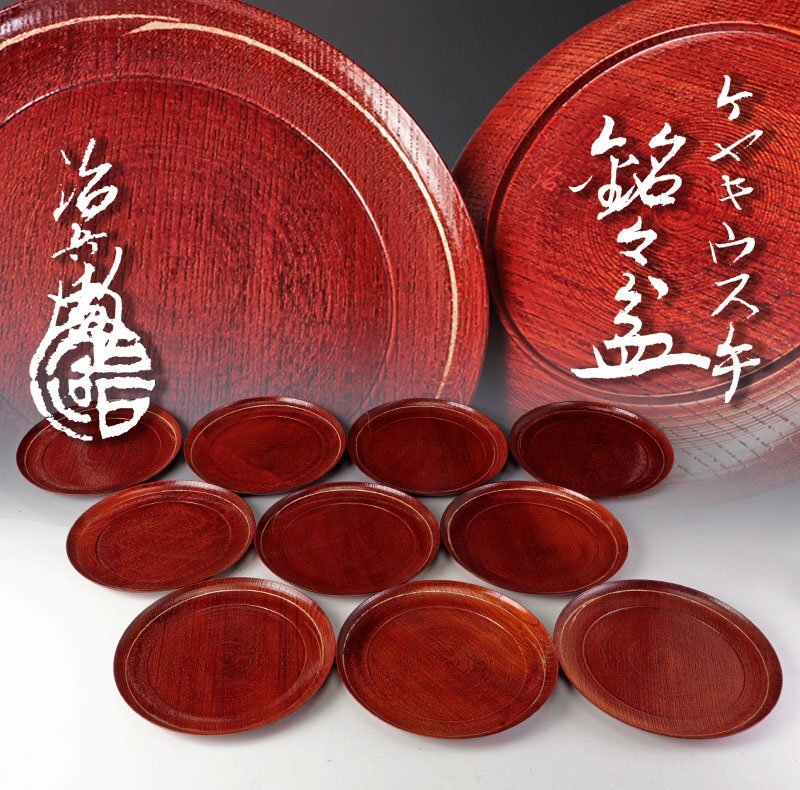 ★【古美味】初代村瀬治兵衛 ケヤキウス手銘々皿 十客 茶道具 保証品 xC9Y