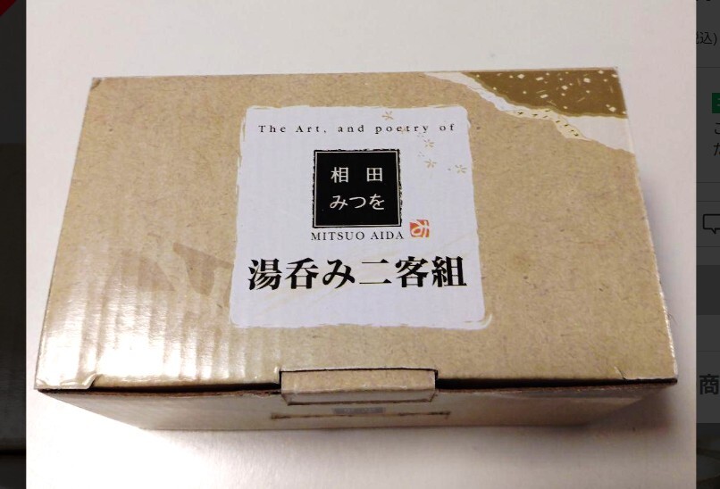 新品★相田みつを 湯呑み二客組 湯飲み 2個セット
