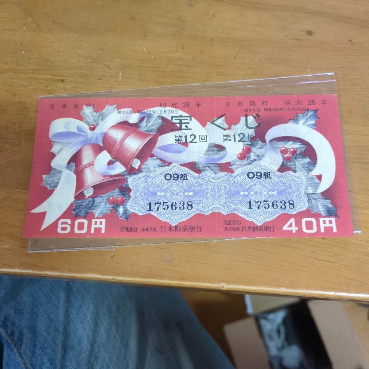 第12回　宝くじ　60円４０円連続券　昭和２８年　クリスマス意匠
