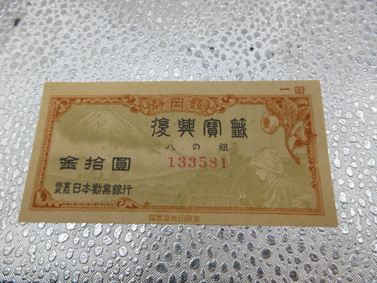 第一回　静岡県　復興宝籤　たからくじ