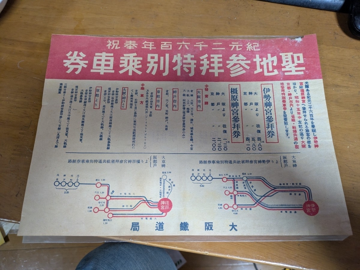 紀元2600年　聖地巡拝乗車券発売　パンフ　大阪鐵道局