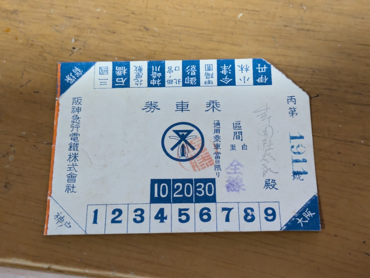 大正期　阪神急行電鐵(阪急)の乗車券