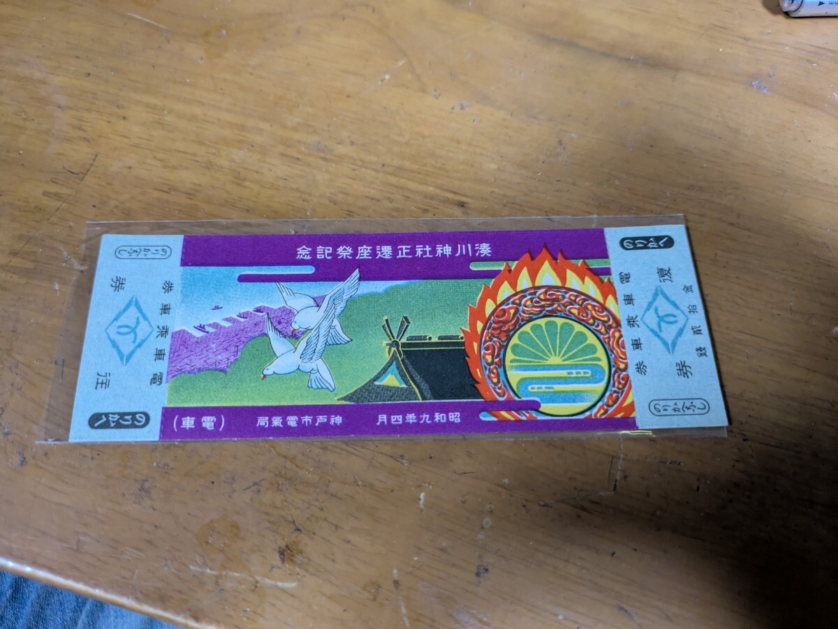 昭和9年　神戸市電気局　湊川神社正遷座祭記念切符　市電