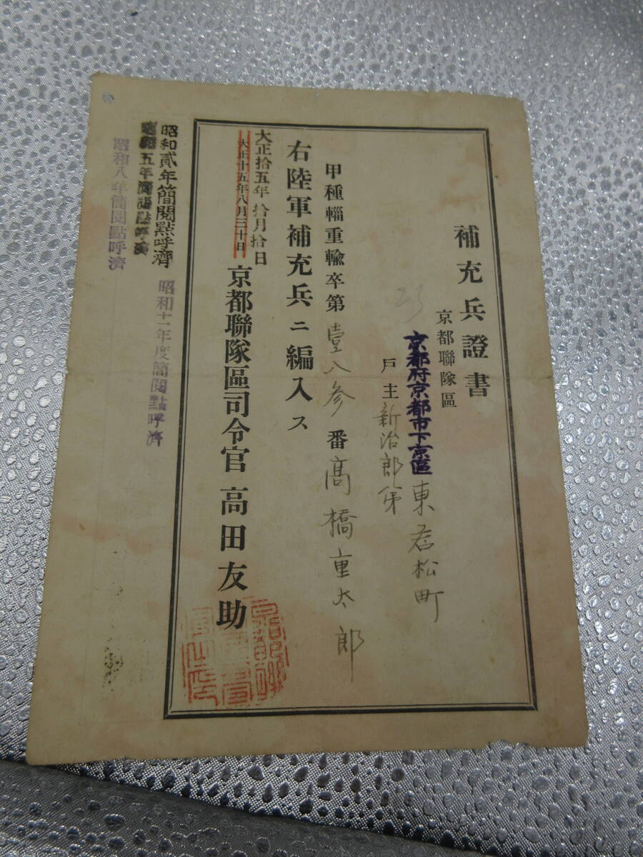 昭和11年　補充兵證書　京都聯隊区