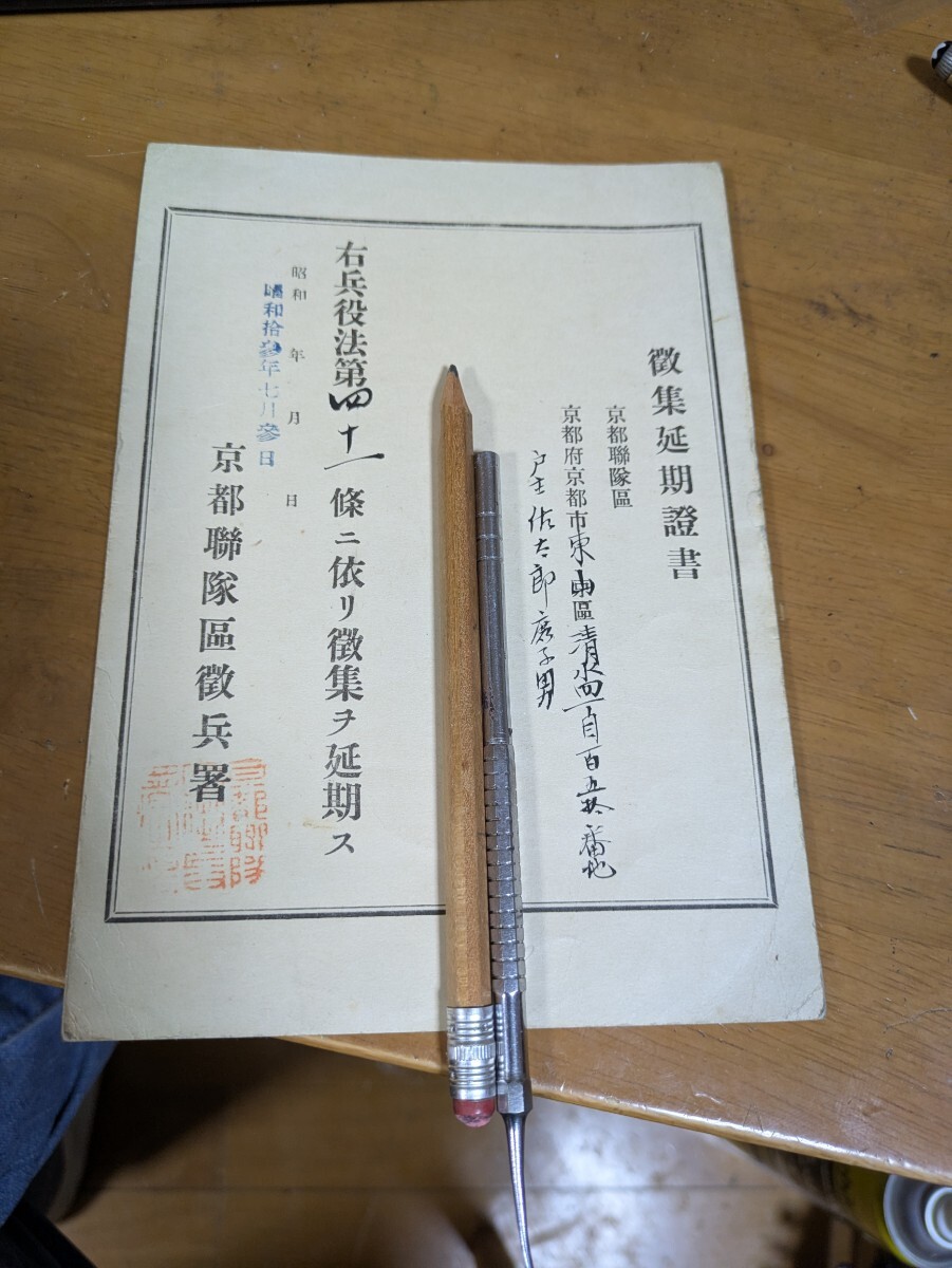 徴集延期証書　昭和13年　京都聯隊区徴兵署