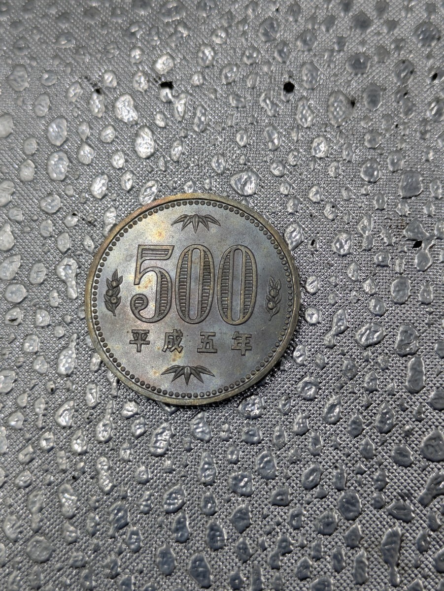 平成5年500円 五百円硬貨