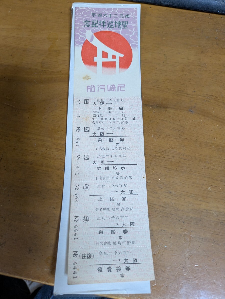 紀元2600年聖地巡拝記念　往復切符　尼崎汽船