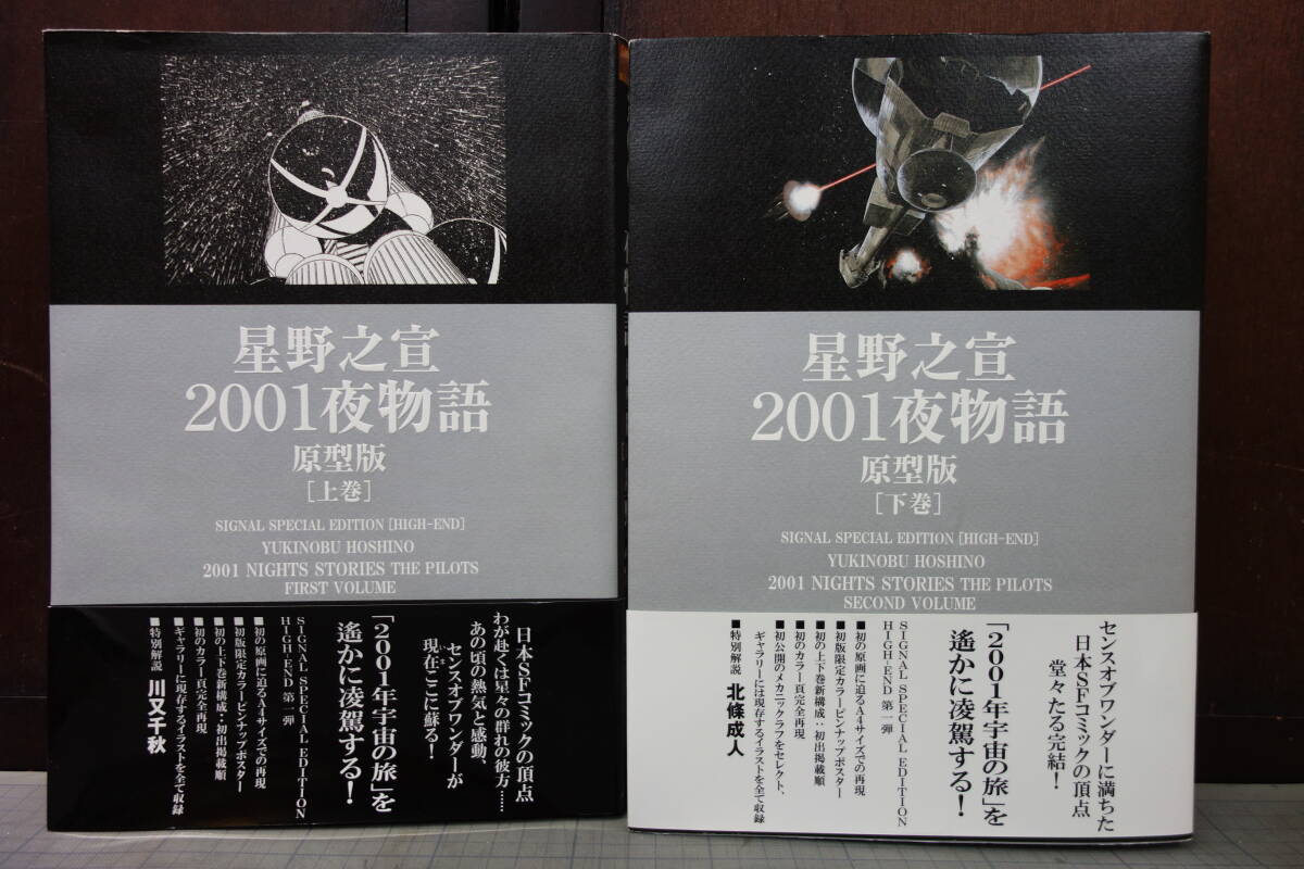 ２００１夜物語　上下巻　原型版 （光文社コミック業書SIGNAL） 星野之宣／著