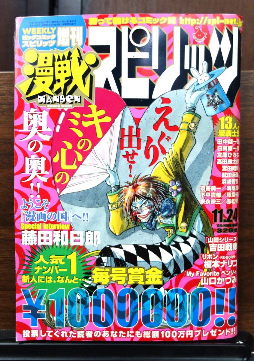 漫戦 スピリッツ 2003年11月24日 ビッグコミックスピリッツ増刊 榎本ナリコ吉田戦車藤田和日郎山口かつみ家永映三友寄勇一下平貴郁藤堂裕