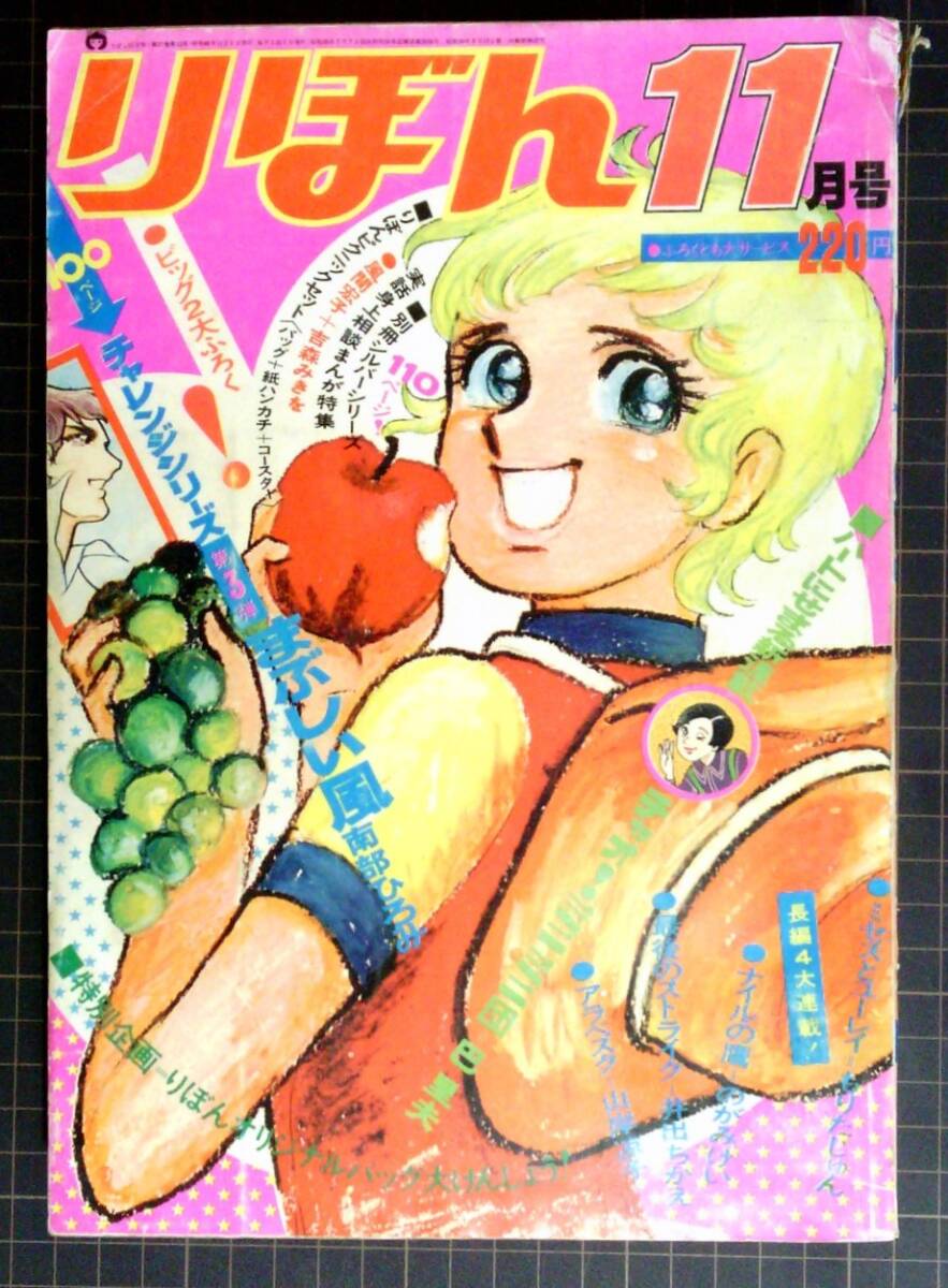 りぼん　1971年　昭和46年　11月号　もりたじゅん 巴里夫 山岸凉子 南部ひろみ り 井出ちかえ 弓月光 のがみけい