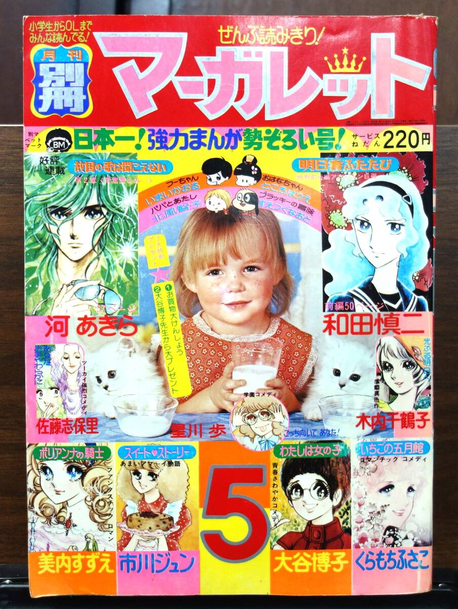 別冊マーガレット 1976年5月号　河あきらくらもちふさこ美内すずえ佐藤志保里市川ジュン木内千鶴子大谷博子和田慎二