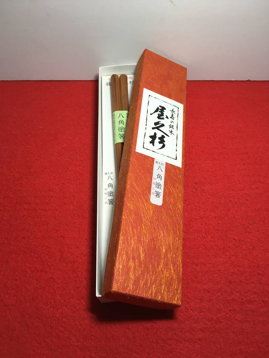 ⑫ 八角箸 一膳 銘木屋久杉工芸品 インテリア家具 世界遺産