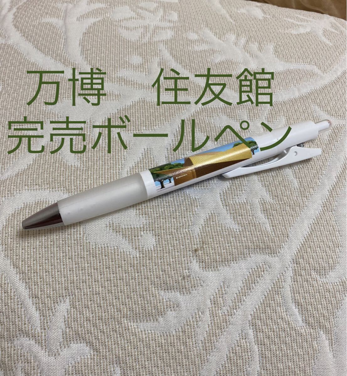 万博　住友館　ボールペン　パビリオン　記念品　希少品　黒インク　パイロット　Opt ステーショナリー　文具　人気商品　完売商品