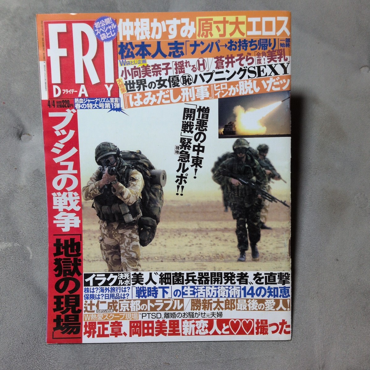 フライデー2003.4.4.袋とじ未開封、 仲根かすみ、小向美奈子、蒼井そら、釈由美子、市川由衣、山口香緒里、曲山えり、 仲根かすみ、