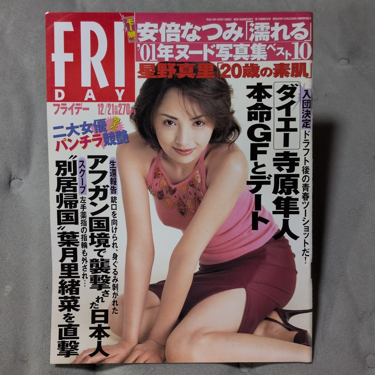 フライデー2001.12.21.安倍なつみ、星野真里、
