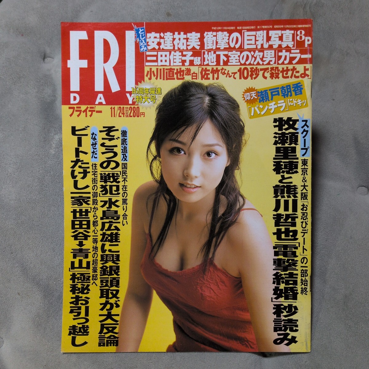 フライデー2000.11.24.袋とじ未開封、安達祐実、 中島礼香、山口リエ、