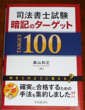 司法書士試験　暗記のターゲット100　森山和正