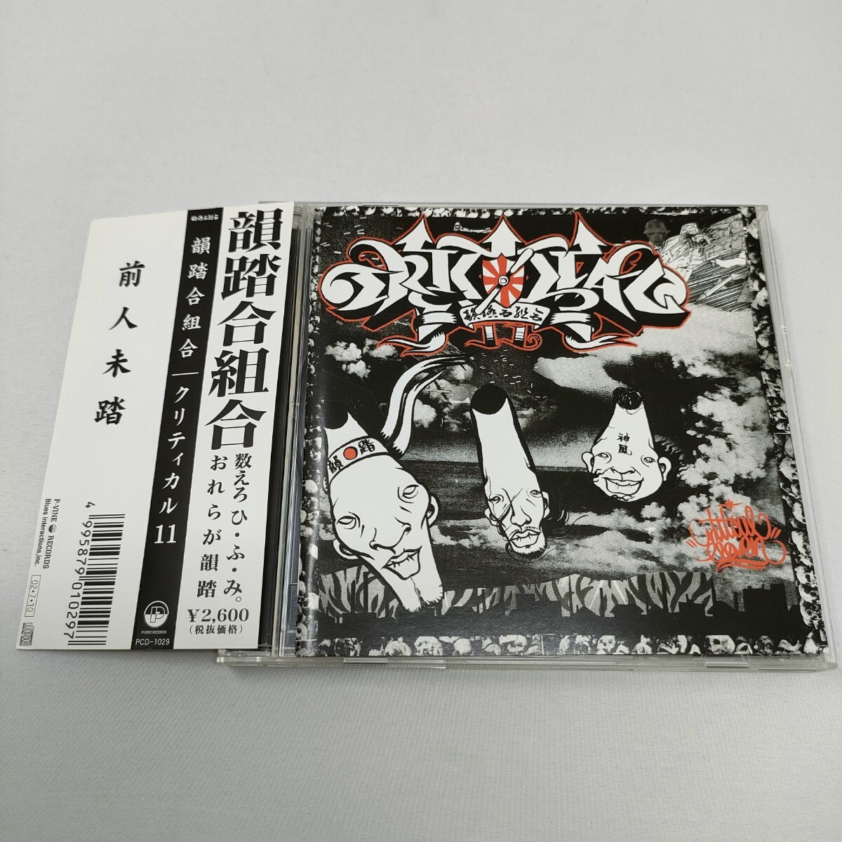 CD クリティカルイレブン / 韻踏合組合 即決　送料込み