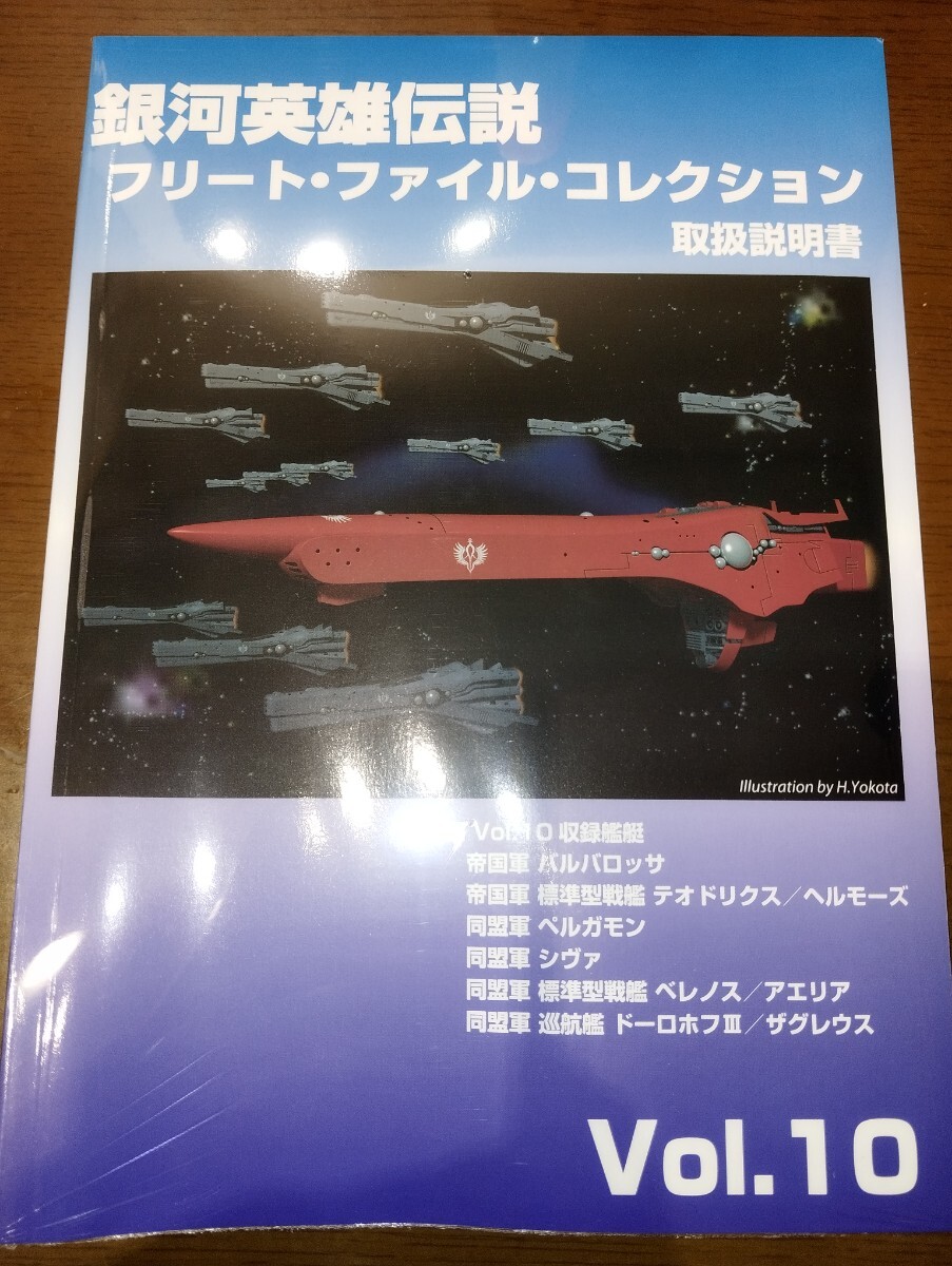 銀河英雄伝説 フリートファイルコレクション Vol.10 取扱説明書 未開封