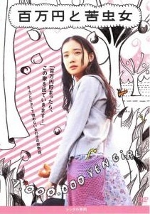 【中古】 百万円と苦虫女 [レンタル落ち] [DVD]