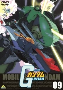 【中古】 機動戦士ガンダム 09 [レンタル落ち] [DVD]