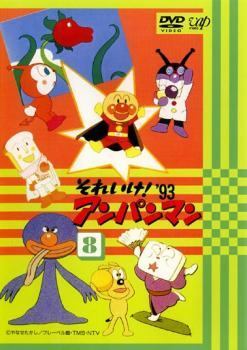 【中古】 それいけ！アンパンマン ’93 8 [レンタル落ち] [DVD]
