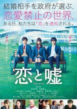 【中古】 恋と嘘 [レンタル落ち] [DVD]