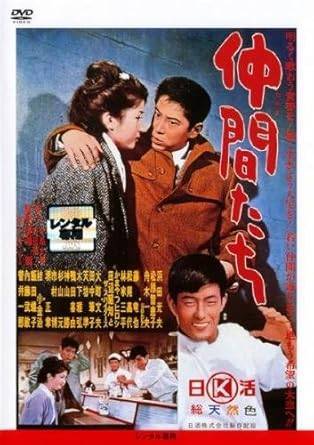 【中古】 仲間たち [レンタル落ち] [DVD]