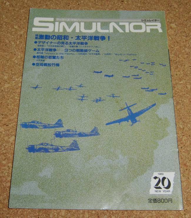 SIMULATOR★シミュレイター No.20 1989 NEW YEAR