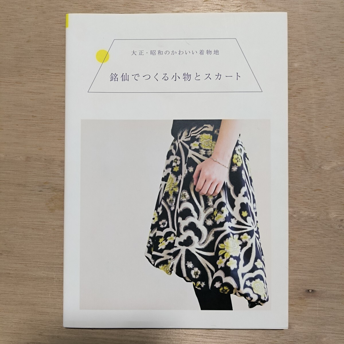 銘仙でつくる小物とスカート　大正・昭和のかわいい着物地 （大正・昭和のかわいい着物地） 誠文堂新光社／編