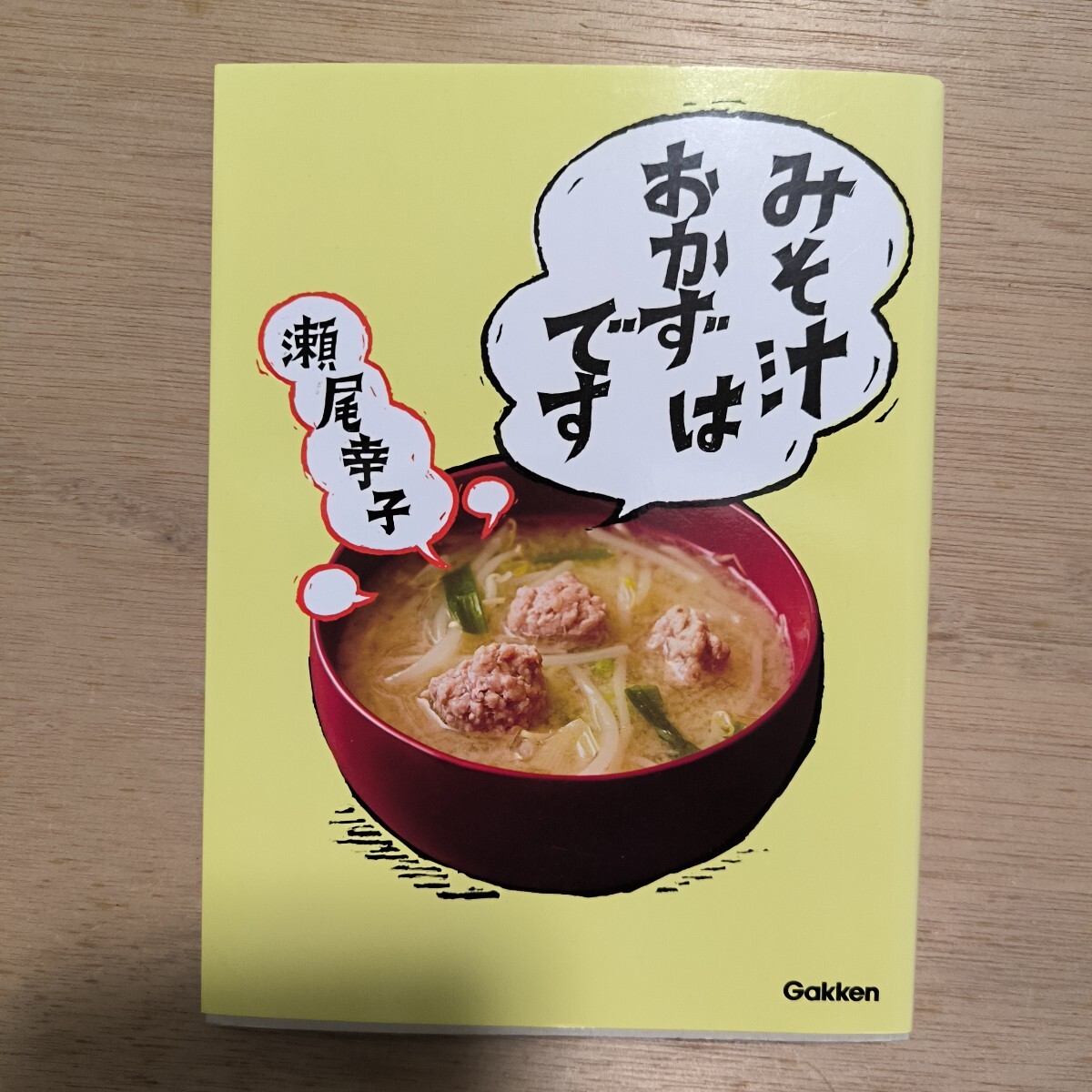 みそ汁はおかずです 瀬尾幸子／著