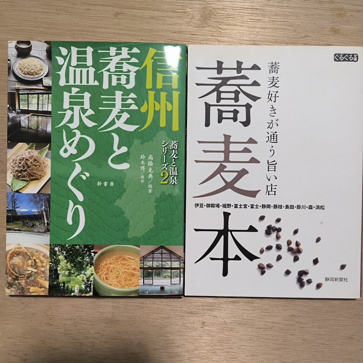 蕎麦の本2冊セット　信州蕎麦と温泉めぐり、蕎麦本