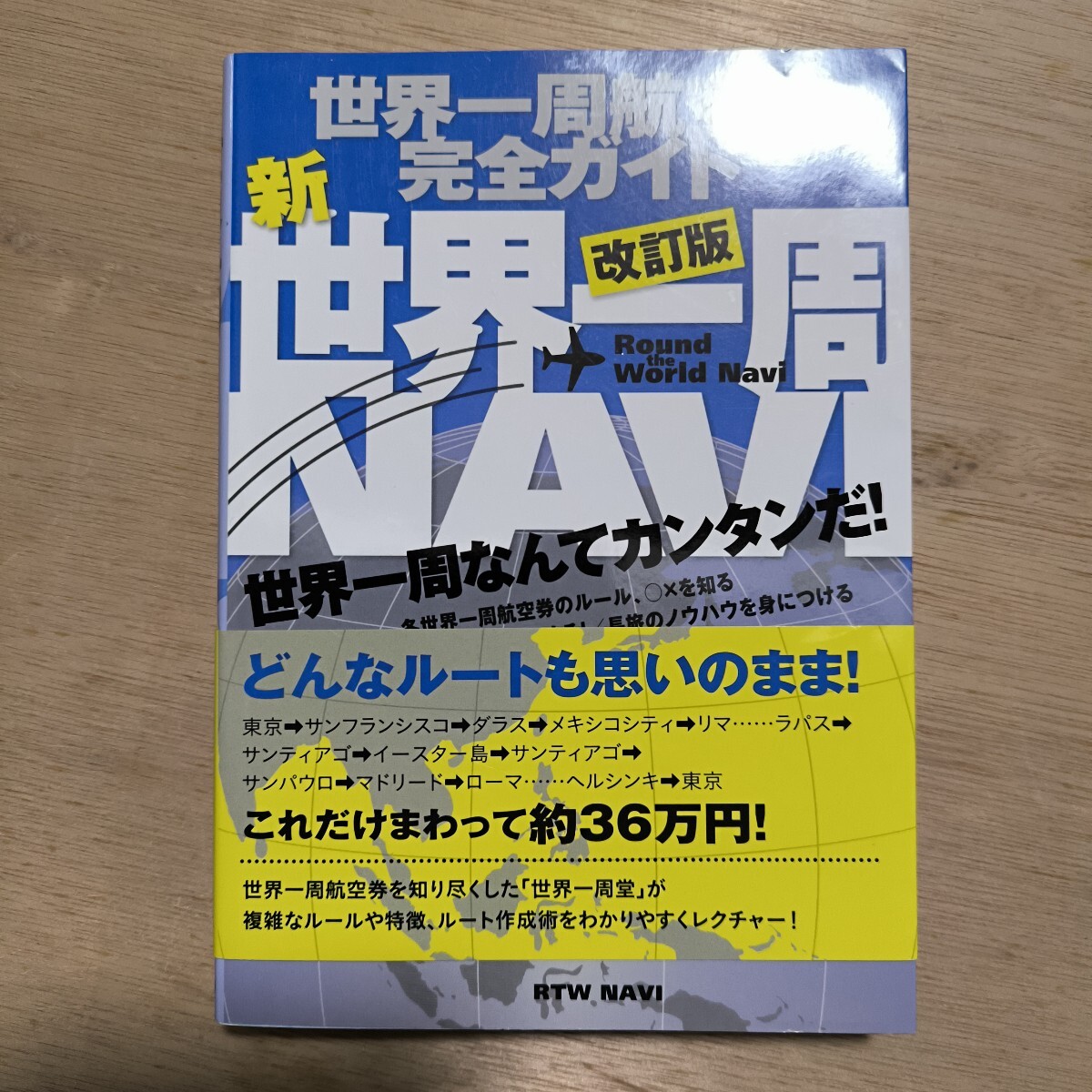 新世界一周NAVI 世界一周航空券完全ガイド/旅行