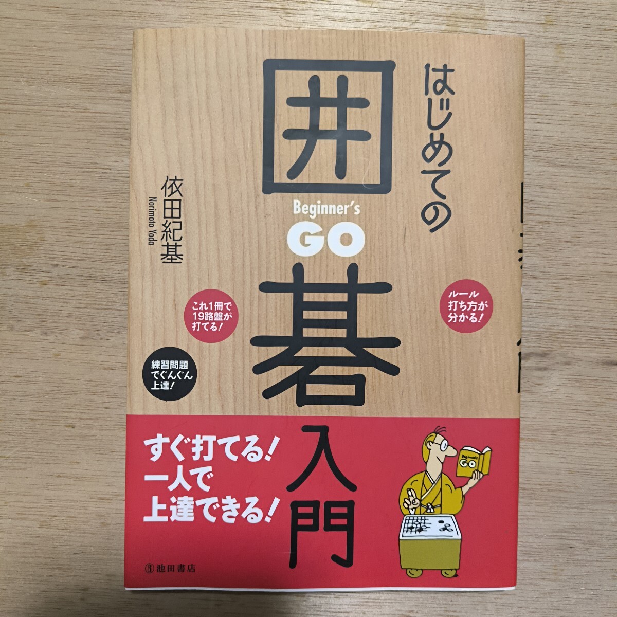 はじめての囲碁入門 依田紀基／著
