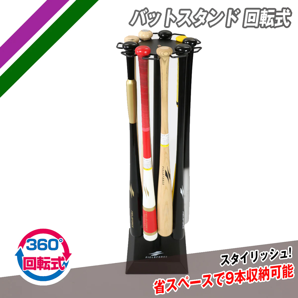 野球 バットスタンド 回転式 花びら型 9本収納 FBST-9628 省スペース　フィールドフォース