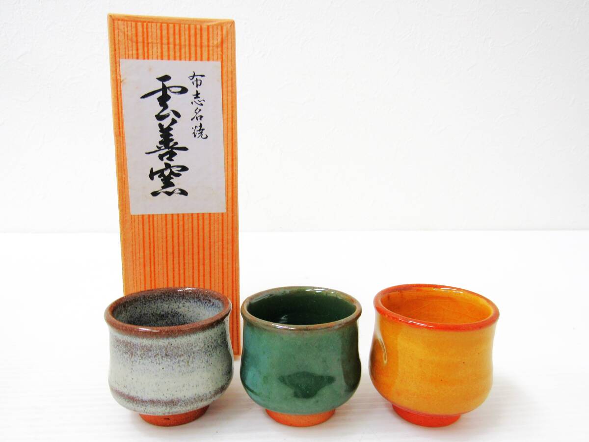 布志名焼 雲善窯 お猪口 3固 酒器 磁器 工芸品 日本酒 アンティーク コレクション 食器 レトロ HG1212